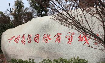 義烏國際商貿(mào)城四區(qū)領導題字石碑